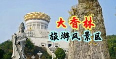 性交内射骚货网站中国浙江-绍兴大香林旅游风景区